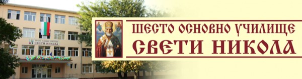 Шесто основно училище Свети Никола Стара Загора